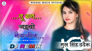 Tu Ban Jaiyo Megjin Dj Remix || तू बन जइयो मैगजीन न्यू सोंग || Rajasthani Insta Trending Song