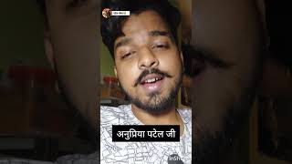 अनुप्रिया पटेल अपना दल एस सांसद मिर्जापुर कुर्मी शेरनी #kurmi  #patel #anupriyapatel #apnadal #viral