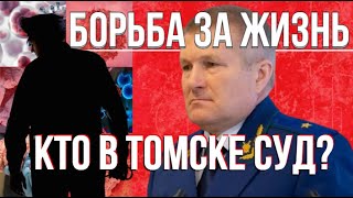 Кто в Томске Суд? Или "опер" всемогущий