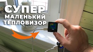 Как проверить дом на теплопотери / МИНИ ТЕПЛОВИЗОР из КИТАЯ #ДомОгород