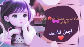 اسماء بنات بحرف الميم وبحرف الهاء ادخل لمعرفة معنى اسمك وأسم بنتك❤️❤️