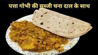 पत्ता गोभी की सब्जी चना दाल के साथ बनायें || Cabbage Recipe With Chana Dal || Cook with Manorama ||