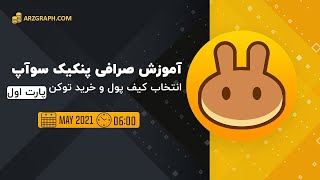 آموزش صرافی پنکیک سوآپ پارت اول