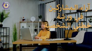 ورشة خطتي الشخصية - آراء المشاركين