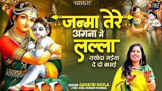 Krishna Janmashtami Bhajan | Janma Tere Angana Mein Lalla | मईया जी दे दो बधाई | Laddu Gopal Bhajan