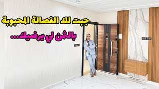 شقة بالفصالة المحبوبة🔥حيث تتناغم فيها الألوان😍 لتلبية احتياجاتك😇 #عقارات_بامكنا #bameknaimmobilier