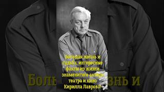 Большая жизнь и судьба, интересные факты из жизни знаменитого актёра театра и кино Кирилла Лаврова!