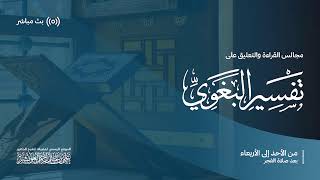 تفسير البغوي  - سورة آل عمران (18)- المجلس 59 |  لفضيلة الشيخ د. علي العويشز