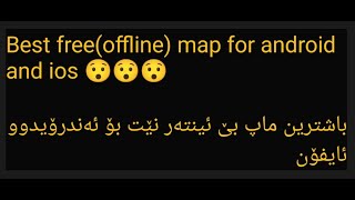 Best free(offline) map for android and ios باشترین ماپ بێ ئینتەرنێت ئیشەکات