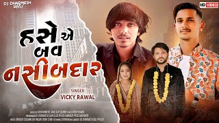 Hase Ae Bav Nashibdar | Vicky Rawal 2023_ગુજરાતી સોંગ