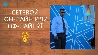 Сетевой Онлайн или Офлайн