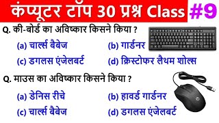 Computer Top 30  Most Important  MCQ || #cghostelwarden || Computer GK || Part -9 @Education4Udear