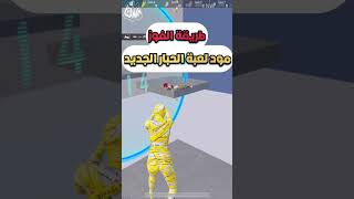 طريقة الفوز مود لعبة الحبار الجديد تحديث 2.5 ببجي موبايل pubg mobile#shorts