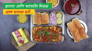 Katdare Misal Masala | Misal Recipe Video | Enjoy a perfect Misal at home