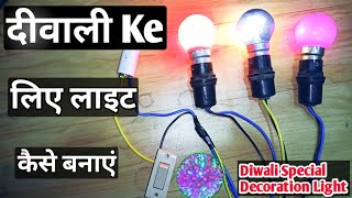 दीवाली के लिए लाइट कैसे बनाएं |How to make Diwali special decoration light ||Electrical Ankit