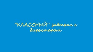 live без электричества: "КЛАССНЫЙ" завтрак с директором