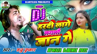 Sannu Kumar Sad Song 2022 ||Hardi Lage Laglau Jaan Ge ||Sannu Kumar Bewafai DjRemix Song 2022