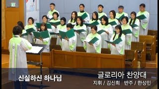 2024년 12월 8일 글로리아 찬양대/ 신실하신 하나님