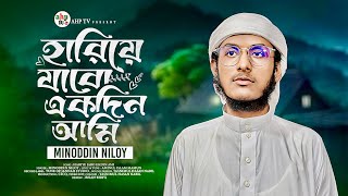 হৃদয়স্পর্শী মরমি গজল | Hariye Jabo Ekdin | হারিয়ে যাবো একদিন | Minoddin Niloy Gojol | ahp tv