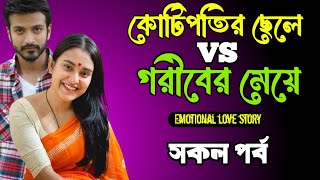 কোটিপতি ছেলে VS গরীবের মেয়ে | সকল পর্ব | দুষ্টু মিষ্টি ভালোবাসার গল্প | আশিক-প্রিয়াংকা voice