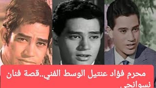 محرم فؤاد عنتيل الوسط الفني..قصة فنان نسوانجي