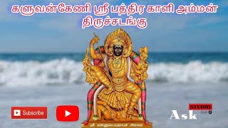 மட்டக்களப்பு களுவன்கேணி ஸ்ரீ பத்திரகாளி அம்மன் ஆலய திருச்சடங்கு 2023 || Ask creation present