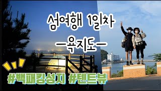 이런뷰라면 3박4일 가능한~ 백패킹성지 | 욕지도백패킹 | 1일차 | 신혼부부👩🏻‍❤️‍👨🏻