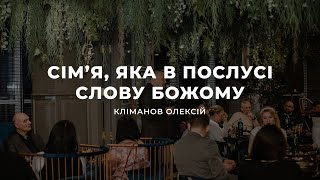 Сім'я, яка в послусі слову Божому- Кліманов Олексій | 21.06.2023 | м. Луцьк |  НАЖИВО