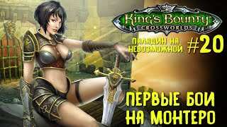 King`s Bounty перекрестки миров (паладин, невозможная сложность). Первые бои на Монтеро #20.