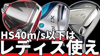 HS40m/sの人はレディスクラブ使え！メリットしかないレディスクラブ