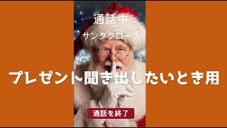 サンタと直接電話（プレゼント聞き出しいとき用）