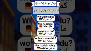 جمل المانية مهمة جدا لازم تكون عارفها مستوي a1#اللغة_الالمانية #تعليم #تعلم #deutsch