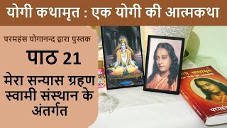 21 मेरा संन्यास ग्रहण स्वामी संस्थान के अंतर्गत | योगी कथामृत : एक योगी की आत्मकथा