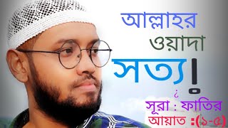 সূরা : ফাতির, আয়াত :(১-৫) || By Mahadi Haasan || With Bangla Subtitle || Sura: Fatir,Verses:(1-5)