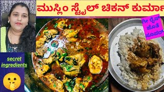 How to Make Muslim style chicken Kurma recipe in Kannada/#chickenkurma#kannadarecipechannel