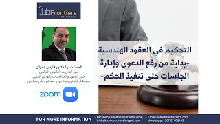 التحكيم في العقود الهندسية المحاضرة الأولى