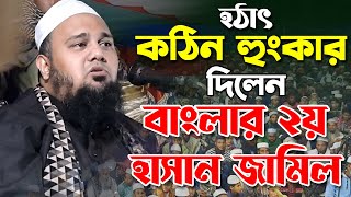 কঠিন হুংকার দিলেন বাংলার ২য় হাসান জামিল।মুফতি দিলাওয়ার হুসাইন মাইজী।Mufti Dilawar Hussain Maizi Waz