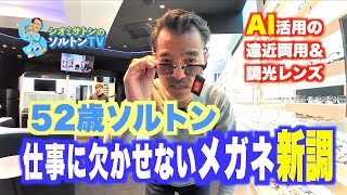 52歳ソルトン、仕事に欠かせないメガネを新調！ 設計にAIが活用されたバリラックス（遠近両用レンズ)＆トランジションズ（調光レンズ）の見やすさに大満足