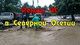 Режим ЧС в Северной Осетии: потоки уносят машины с людьми и смывают мосты