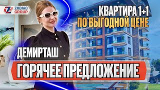 Лучшее место для отдыха в Турции! Квартира в Алании 1+1 в районе Демирташ. Недвижимость в Турции