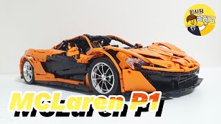 중국레고 몰드킹 13090 맥라렌P1 리뷰 & 조립영상 |  Mouldking 13090 MCLAREN P1 review & speedbuild