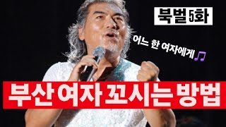 부산 여자 꼬시는 방법 [ 북벌 5화 ]