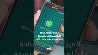 تختبر منصة المراسلة الفورية واتساب ميزة جديدة  #amb_broadcast #amb #واتساب