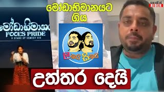 මිනිස්සු 400 ක් ඉස්සරහා අපි නතාෂාට විරුද්ධ වෙන්නේ කොහොමද ? මෝඩාභිමානයට ගිය ලකයි සිකයි උත්තර දෙයි