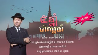 5 ឆ្នាំដាំស្នេហ៍ - ឯក សុីដេ - ភ្លេងសុទ្ធ | Bram Chnam Cham Sneh - Mr. EK SIDE (Karaoke)