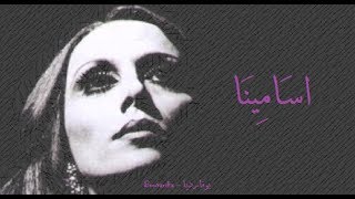 فيروز - اسامينا | Fairouz - Asamina