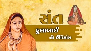 સંત ફુલબાઈ નો ઇતિહાસ | History | Ma Fulbai no Itihas | Santo No Itihas