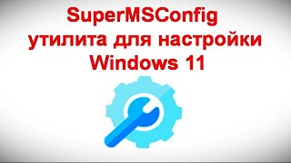 SuperMSConfig — утилита для настройки Windows 11