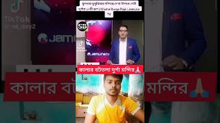 খুলনার ডুমুরিয়ায় মন্দিরে দেখা মিলবে দেবী দুর্গার 10 টি রূপ | credit: jamuna TV #durgapuja