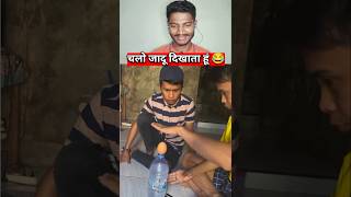 चलो जादू दिखाता हूं 😂 | #youtubeshort #shortvideos